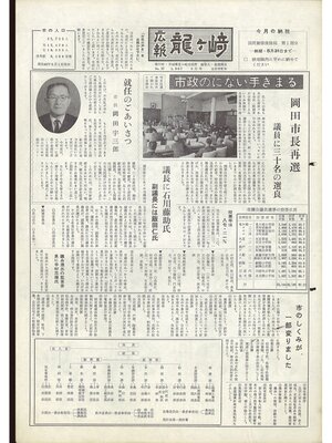 cover image of 広報龍ケ崎　第57号　1967（昭和42年）5月号